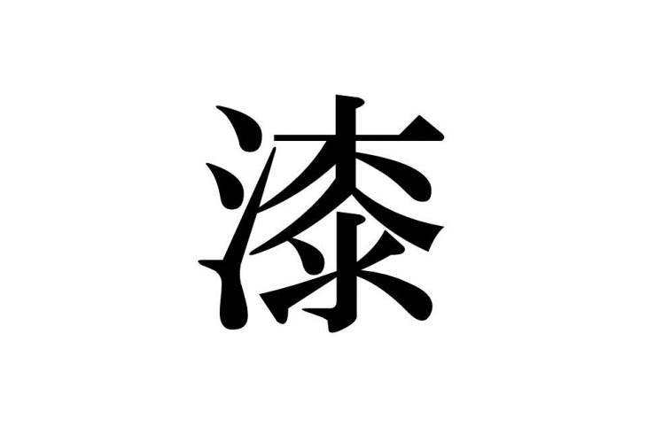 「漆」のはなし