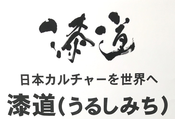 6/23-7/2　銀座ロフト オープン企画『漆道』に出展します