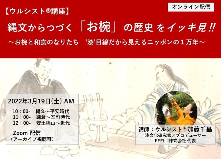 3月19日(土) オンライン講座 『縄文時代からつづく「お椀」の歴史 をイッキ見‼』